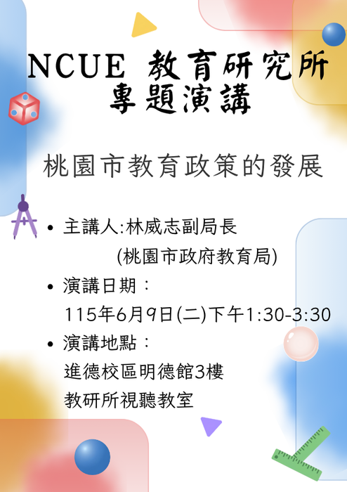 教育研究所6月9日(二)專題演講(另開新視窗/png檔)圖片