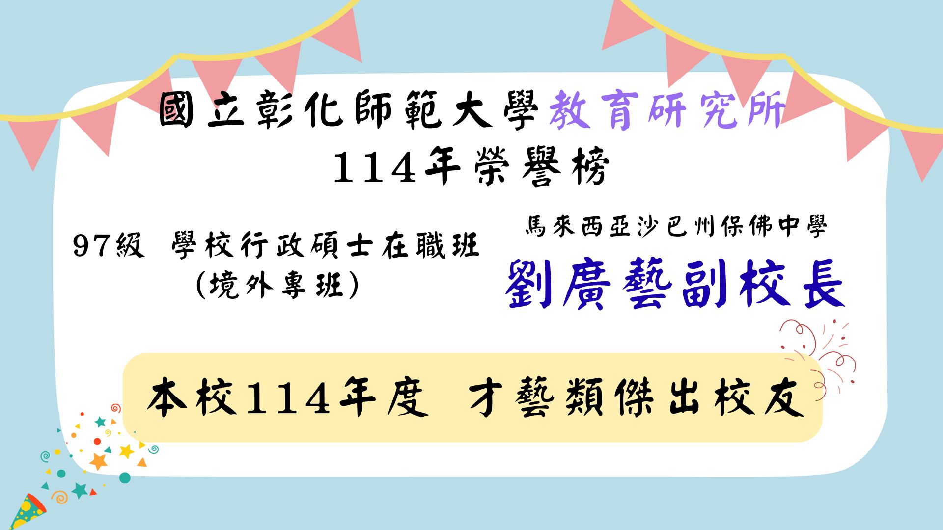 114傑出校友