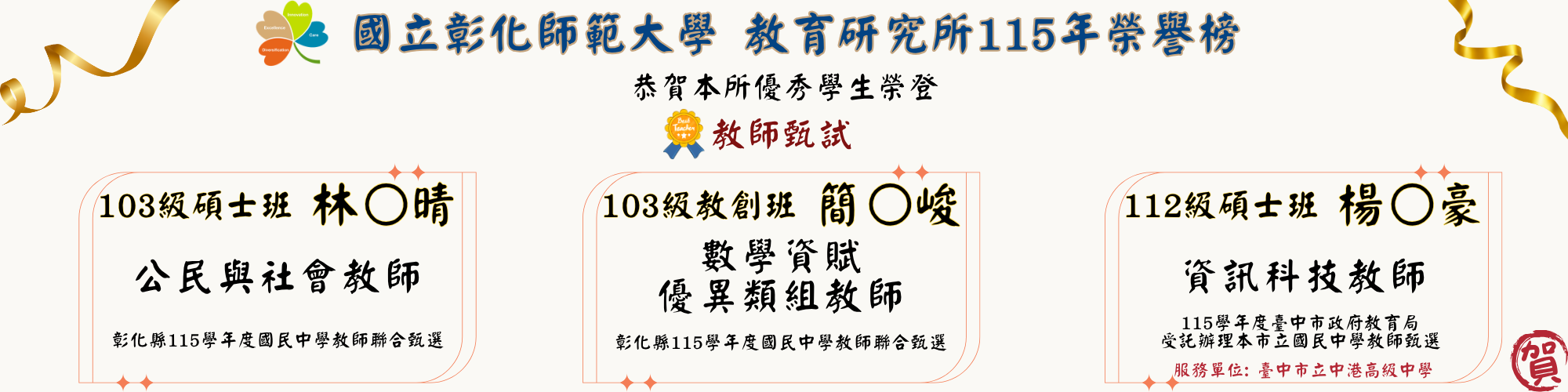 115教師徵選榜單