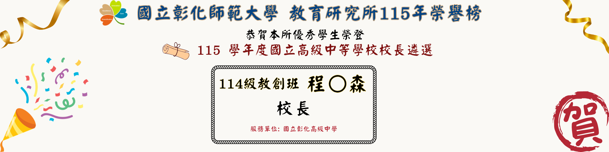 115校長遴選榜單