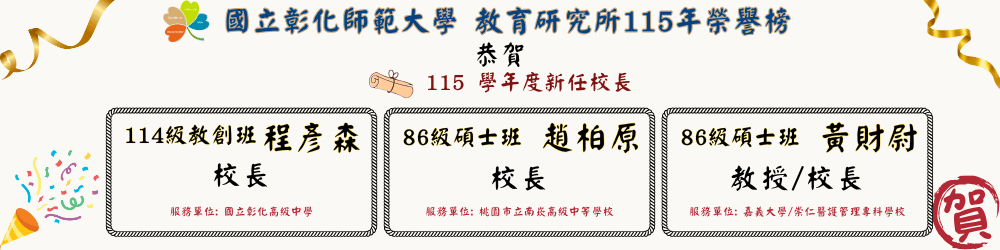 115校長遴選榜單