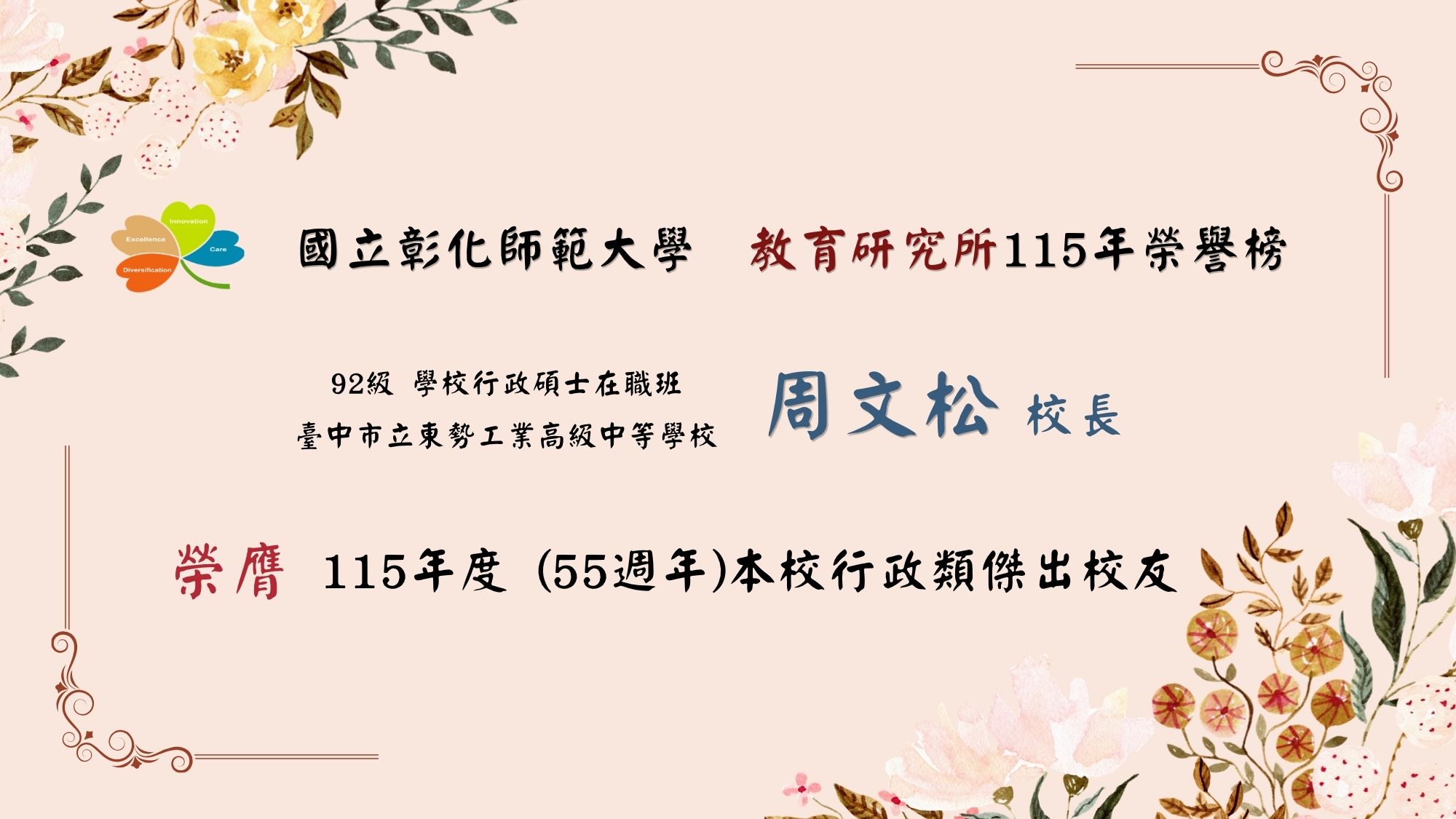 周文松校長榮獲115年傑出校友