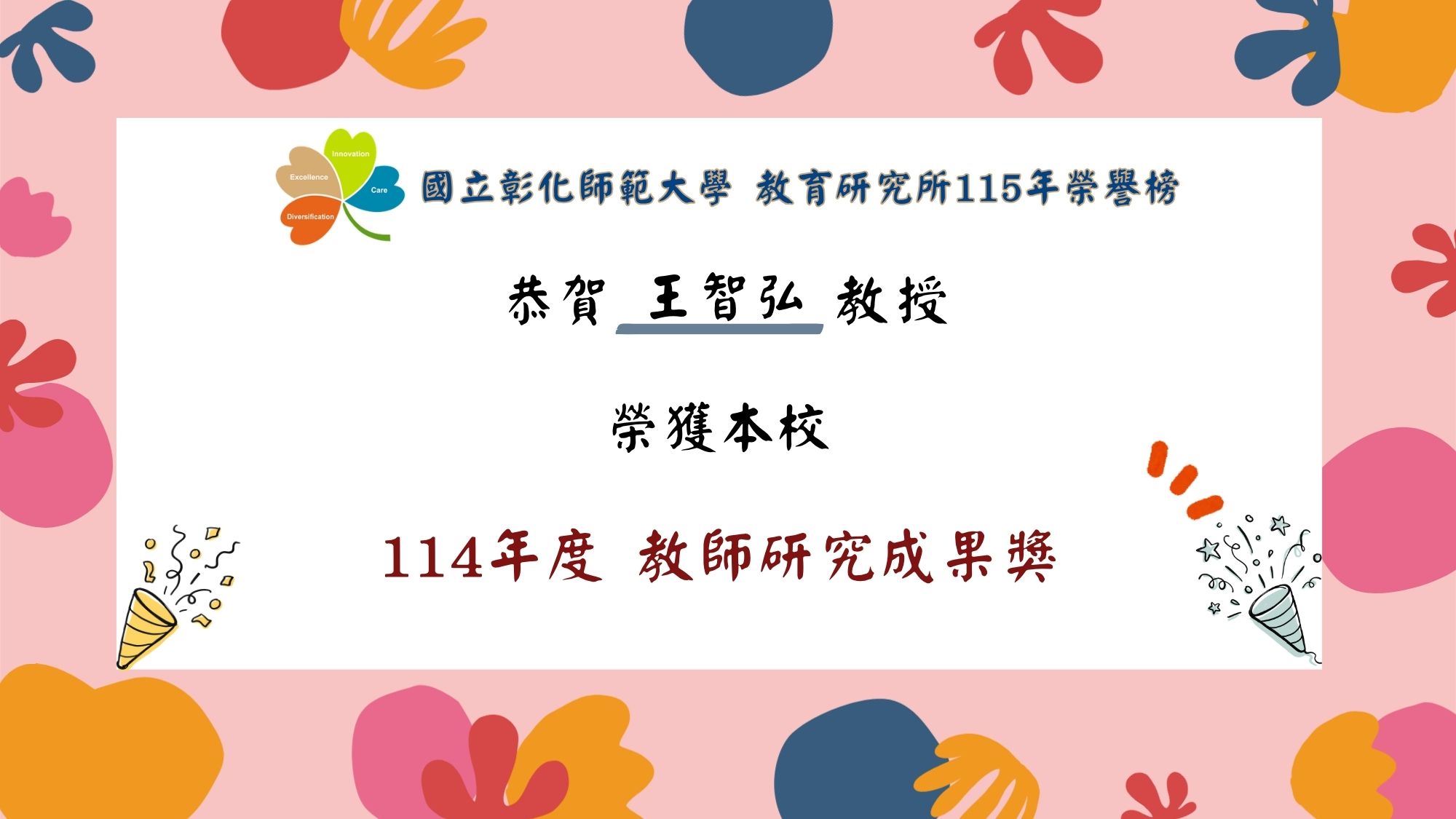 王智弘老師獲114年教師研究成果獎