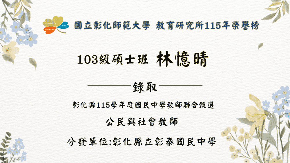 林憶晴錄取「彰化縣115學年度國民中學教師聯合甄選」