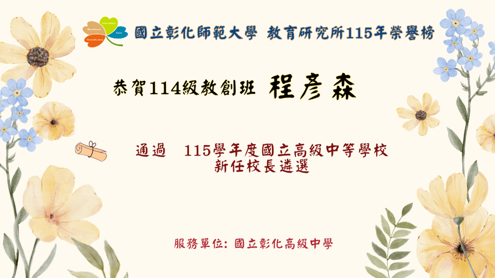 程彥森校長榮膺115學年度國立彰化高級中學校長
