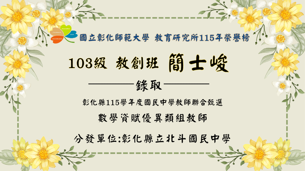 簡士峻錄取「彰化縣115學年度國民中學教師聯合甄選」-數學資賦優異類組教師