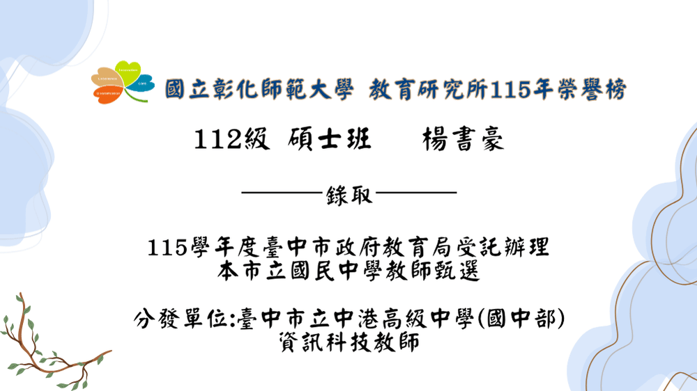 楊書豪錄取「115學年度臺中市政府教育局受託辦理本市立國民中學教師甄選」-資訊科技教師