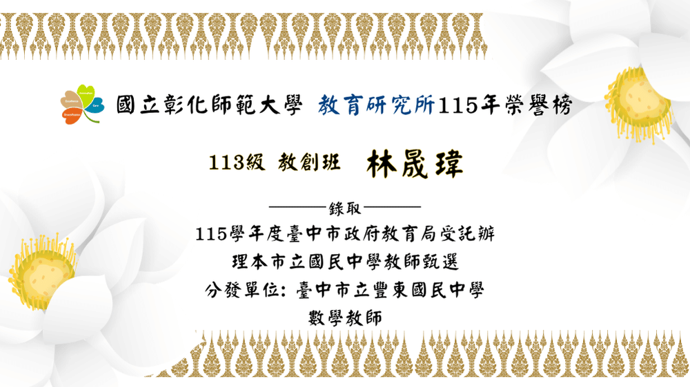 林晟瑋錄取「115學年度臺中市政府教育局受託辦理本市立國民中學教師甄選」