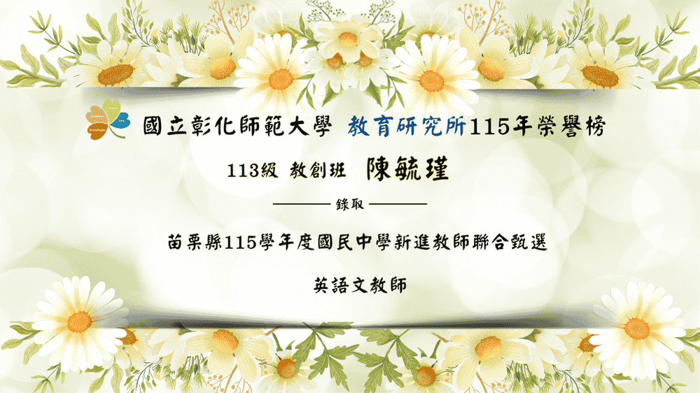恭賀陳毓瑾錄取「苗栗縣115學年度國民中學新進教師聯合甄選」