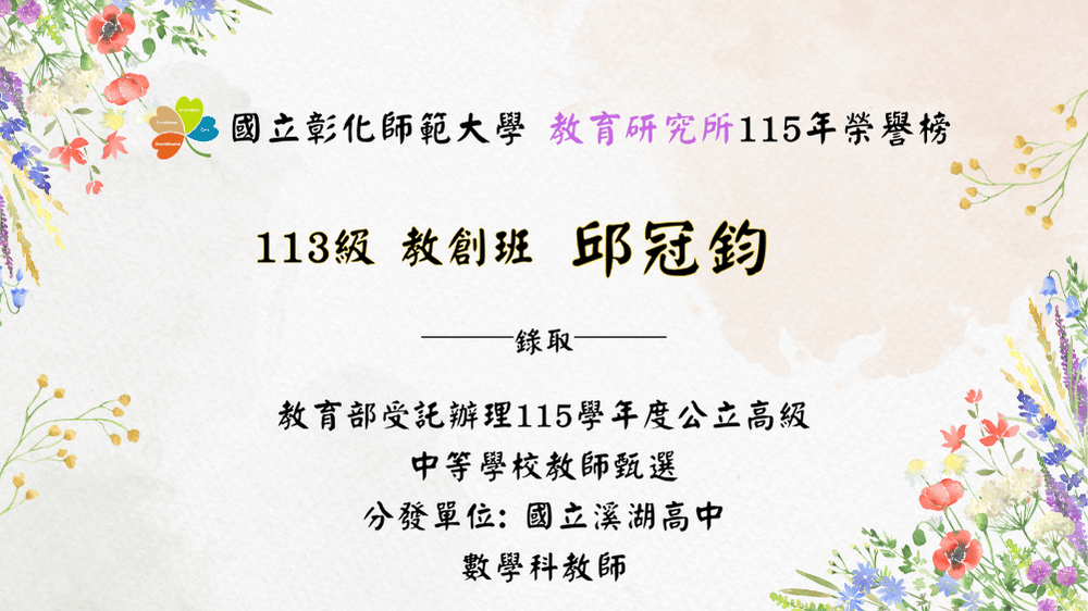 恭賀邱冠鈞錄取「教育部受託辦理115學年度公立高級中等學校教師甄選」