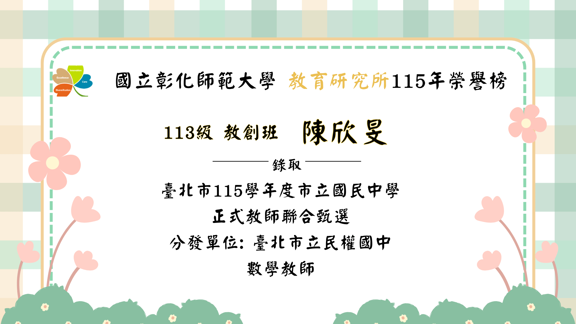 陳欣旻錄取「臺北市115學年度市立國民中學正式教師聯合甄選」