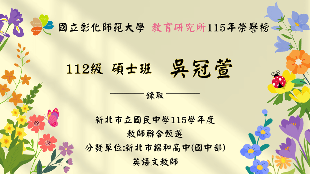 吳冠萱錄取「新北市立國民中學115學年度教師聯合甄選」-英語教師