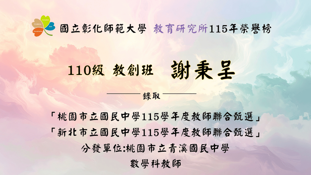 謝秉呈錄取「桃園市立國民中學115學年度教師聯合甄選」