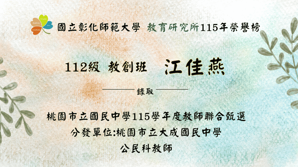 江佳燕錄取「桃園市立國民中學115學年度教師聯合甄選」
