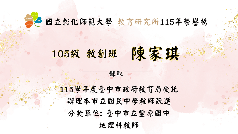 陳家琪錄取「115學年度臺中市政府教育局受託辦理本市立國民中學教師甄選」