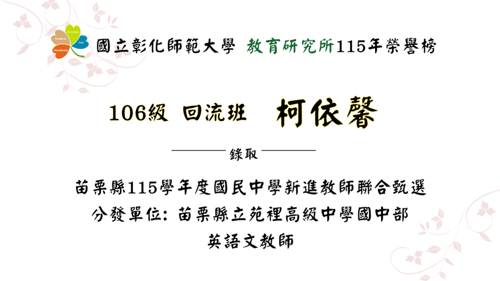 柯依馨錄取「苗栗縣115學年度國民中學新進教師聯合甄選」