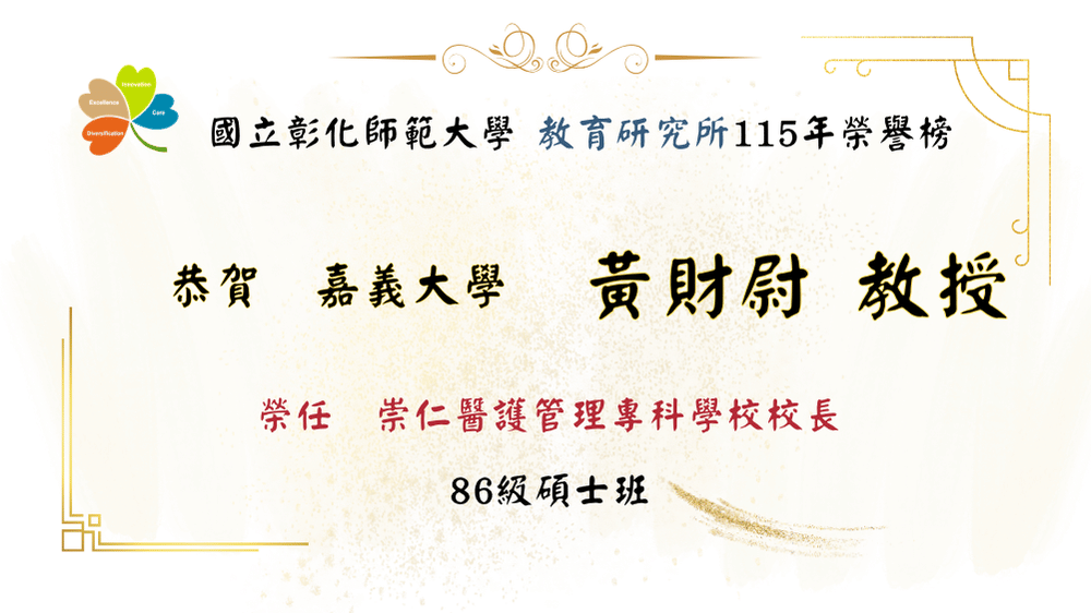 嘉義大學黃財尉教授榮任崇仁醫護管理專科學校校長