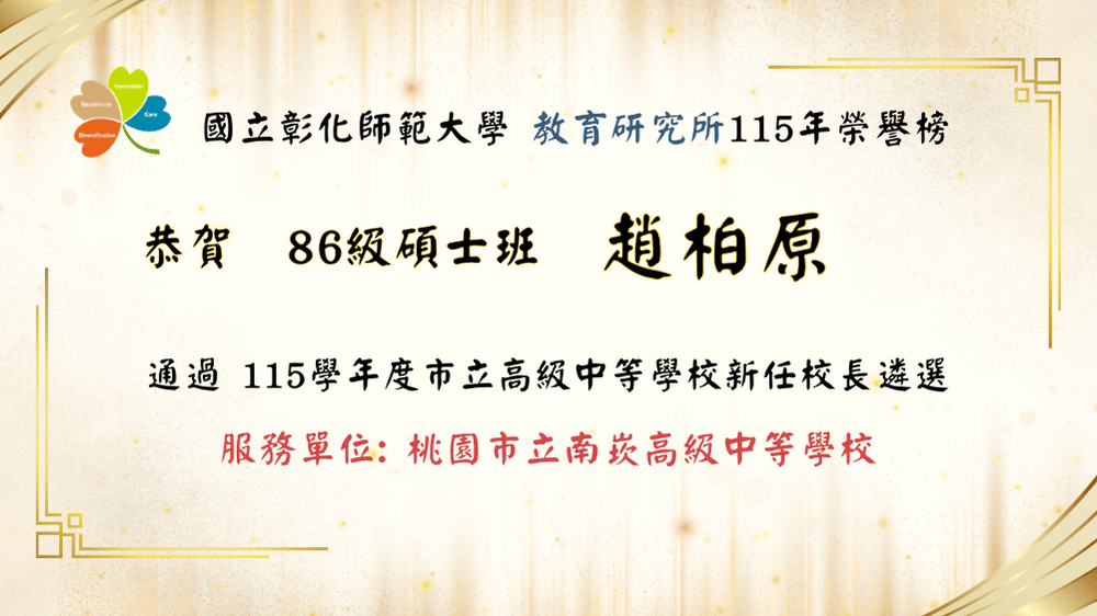 趙柏原校長榮任桃園市立南崁高級中等學校校長