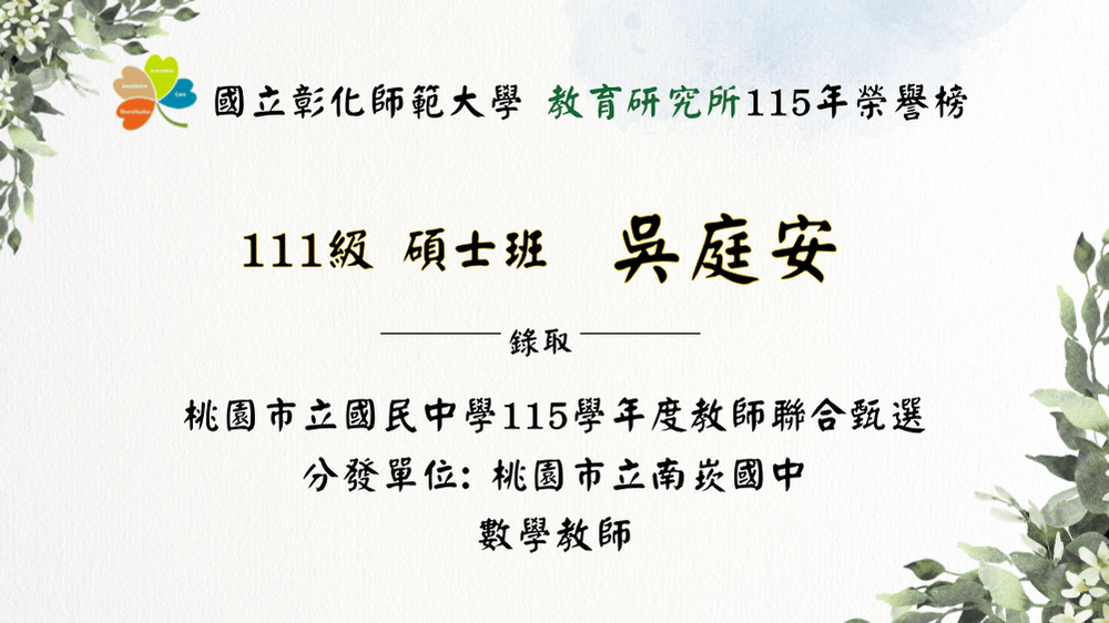 恭賀吳庭安錄取「桃園市 115 年國民中學新進教師聯合甄選」