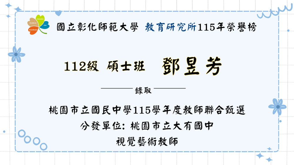 恭賀鄧昱芳錄取「桃園市 115 年國民中學新進教師聯合甄選」