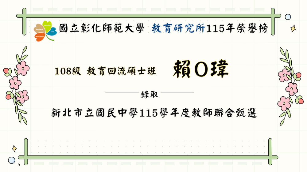 恭賀賴○瑋錄取「新北市立國民中學115學年度教師聯合甄選」