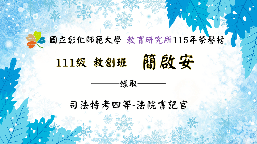 簡啟安錄取司法特考四等