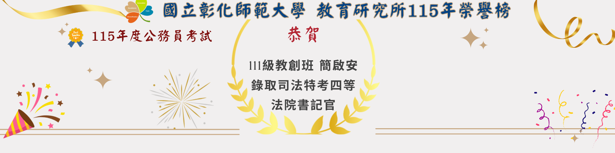 恭賀簡啟安錄取司法特考四等